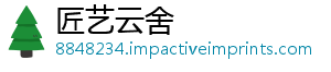 匠艺云舍手机访问